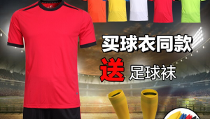 足球团购球衣是真的吗？真相究竟如何，快来一探究竟！