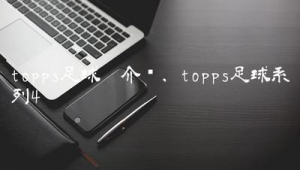 Chrome足球卡到底值不值钱？一文带你探究其价值真相