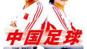 功夫足球还可以播吗？背后真相成谜引发热议