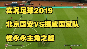 实况足球有侯永永吗