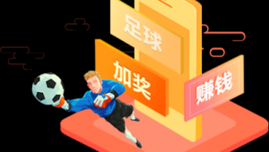 足球彩网上能买吗?其安全性究竟如何?
