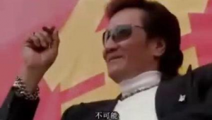 少林足球：你有得瘸吗