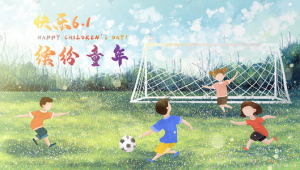 六一儿童节足球场开放吗