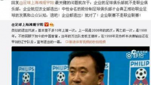王健林真喜欢足球吗？从投资轨迹探寻其内心真实态度