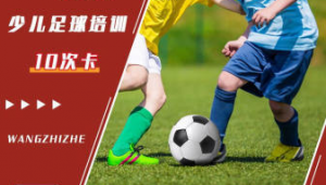 零基础足球培训费用几何？贵不贵？一文为你剖析
