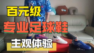 三四百元足球推荐哪款球鞋？满足你对性价比与性能的双重追求