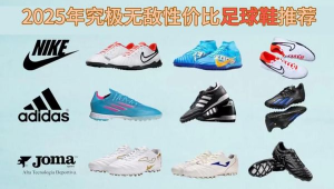 足球鞋新手必须买吗？一文带你了解新手对足球鞋的需求真相