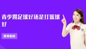 一天既打篮球又踢足球，这样的运动强度到底累不累？