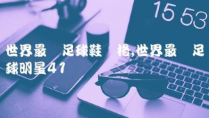 探秘世界上最贵的足球鞋,究竟哪双能拔得头筹?