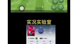 实况足球超级替补是否有效？探寻其在比赛中的实际作用