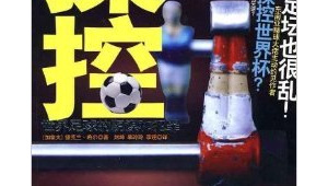 足球世界有什么阴谋吗