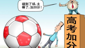 足球会被列入高考考核吗