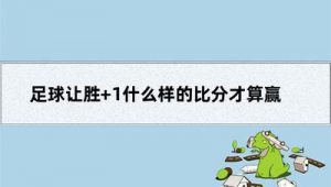 足球打加时赛算赢吗：规则解读与比赛结果判定探讨