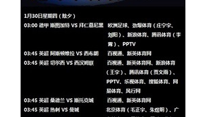 今晚明晨是否有足球比赛?一起来探寻答案