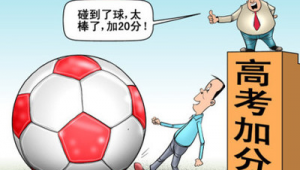 高考足球可以加分吗