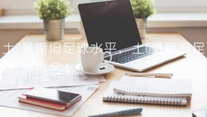 孙兴慜实力强劲 他未来能否在亚洲足球领域再创新高度？