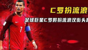 街头足球C罗厉害吗？技术风格、实力表现深度剖析