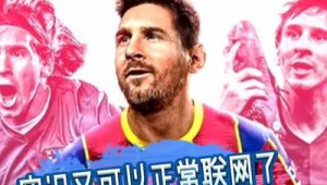 PS5足球游戏能否联网？带你一探究竟