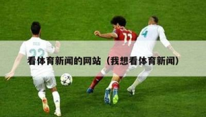 足球魔方推荐靠谱吗？真相究竟如何，带你一探究竟