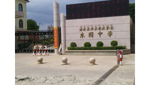 东园中学是否有足球场，这里能找到答案