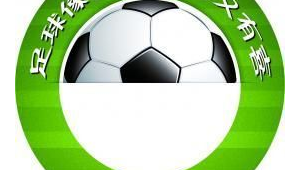 有喜有悲才是足球吗