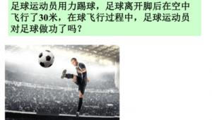 足球在空中能量守恒吗:探讨足球飞行中的能量变化奥秘