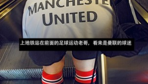 足球能否带上地铁?规则解读与实际情况大揭秘