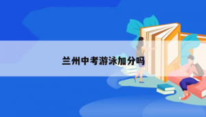 初中学习足球篮球能加分吗？答案在这里！