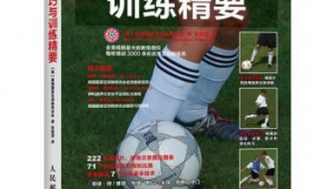 足球入门不知选哪本书?这些推荐帮你开启绿茵学习之旅