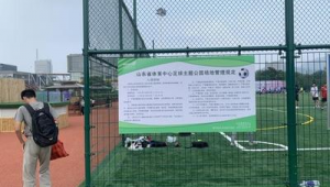 足球场允许收费吗山东