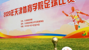 天津承办足球比赛吗?赛事动态、场地设施及相关筹备情况全解析