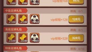 咸鱼之王足球礼包值不值得买,这些要点你得知道