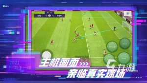 实况足球哪版体验最佳？全方位对比，探寻最完美游戏版本