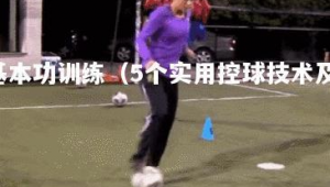 足球控球基本技术动作:拨、拉、扣、挑、推,助你驰骋绿茵场