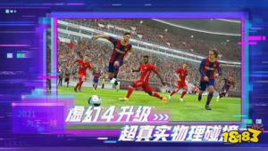 实况足球8手游现在好玩吗