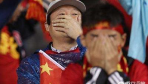 足球输球，球迷的心究竟有多伤？