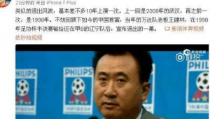 王健林哪年退出足球的呢