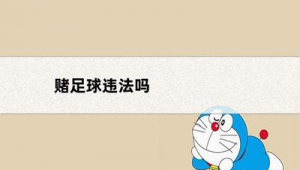 个人赌足球是否违法及违法后的处理方式