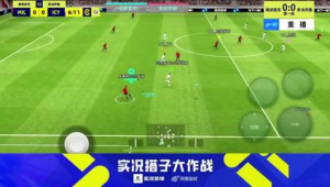 实况足球双前腰战术效果大揭秘：到底好不好用？