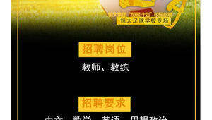 恒大足球学校是否正在招工？招聘详情大揭秘