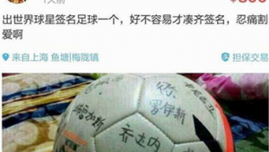 足球签名官方货竟有假货?背后真相令人深思