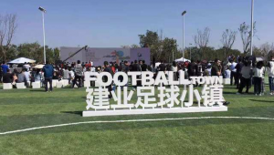建业足球小镇热闹非凡？探寻这里人气高涨背后的秘密