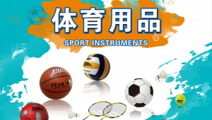 足球篮球排球销售好做吗