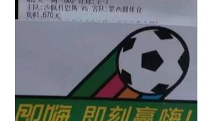 体彩足球容易赢球吗？探寻其中真相与门道