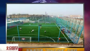 阜阳有免费足球场吗?探寻阜阳免费足球场的真相