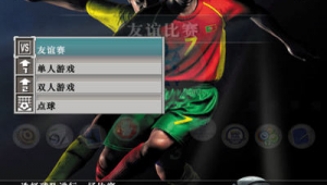 实况足球8中究竟哪支球队堪称强势，实力令人瞩目？