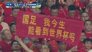 中国足球何时能再踏世界杯赛场，复兴之路究竟还有多远？