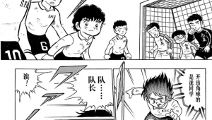 足球小将玾太郎去向成谜:他究竟消失在了何方?