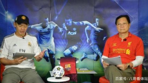 足球解说讲胜负靠谱吗？是精准预判还是主观臆断？