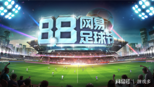 网易足球节有活动吗